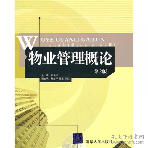 物业管理概论 基于张作祥主编专著的系统分析与实践探索