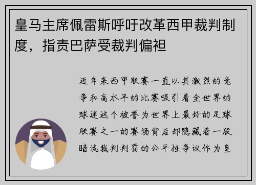 皇马主席佩雷斯呼吁改革西甲裁判制度，指责巴萨受裁判偏袒