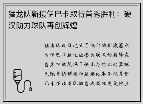 猛龙队新援伊巴卡取得首秀胜利：硬汉助力球队再创辉煌