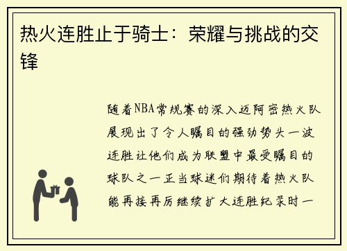 热火连胜止于骑士：荣耀与挑战的交锋