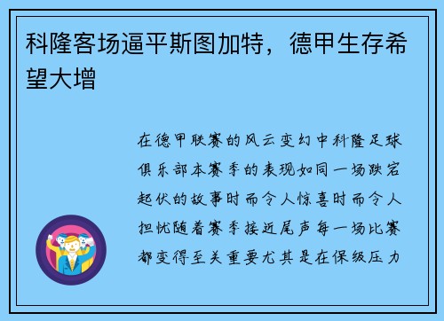 科隆客场逼平斯图加特，德甲生存希望大增