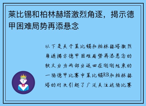 莱比锡和柏林赫塔激烈角逐，揭示德甲困难局势再添悬念