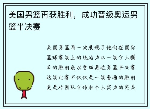 美国男篮再获胜利，成功晋级奥运男篮半决赛