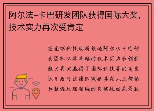 阿尔法-卡巴研发团队获得国际大奖，技术实力再次受肯定