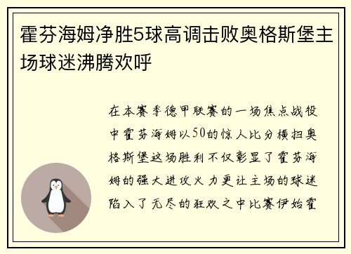 霍芬海姆净胜5球高调击败奥格斯堡主场球迷沸腾欢呼