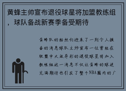 黄蜂主帅宣布退役球星将加盟教练组，球队备战新赛季备受期待