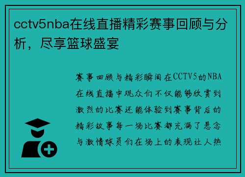cctv5nba在线直播精彩赛事回顾与分析，尽享篮球盛宴