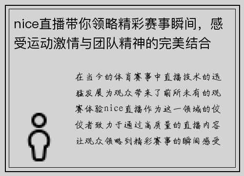 nice直播带你领略精彩赛事瞬间，感受运动激情与团队精神的完美结合