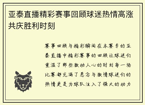 亚泰直播精彩赛事回顾球迷热情高涨共庆胜利时刻