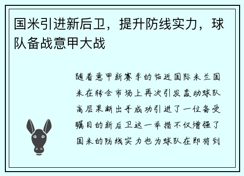 国米引进新后卫，提升防线实力，球队备战意甲大战