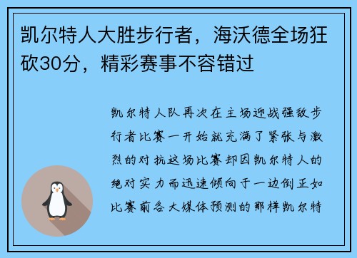 凯尔特人大胜步行者，海沃德全场狂砍30分，精彩赛事不容错过