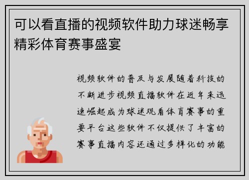 可以看直播的视频软件助力球迷畅享精彩体育赛事盛宴