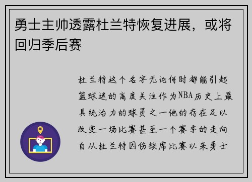 勇士主帅透露杜兰特恢复进展，或将回归季后赛