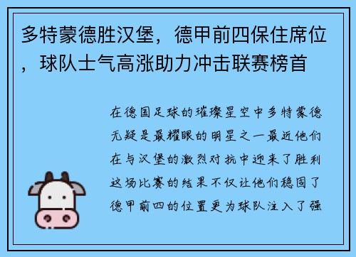 多特蒙德胜汉堡，德甲前四保住席位，球队士气高涨助力冲击联赛榜首