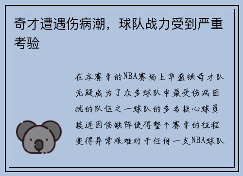 奇才遭遇伤病潮，球队战力受到严重考验