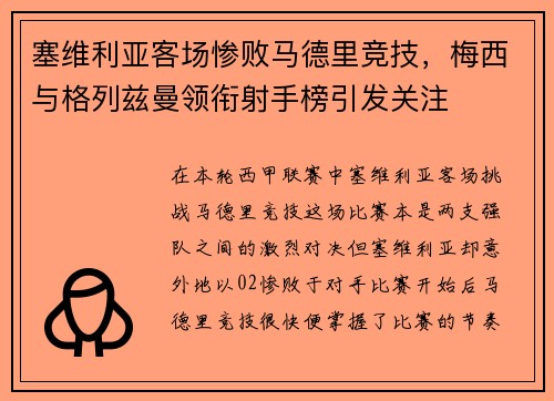 塞维利亚客场惨败马德里竞技，梅西与格列兹曼领衔射手榜引发关注