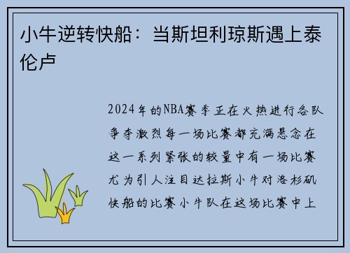 小牛逆转快船：当斯坦利琼斯遇上泰伦卢
