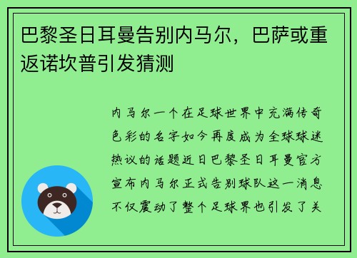 巴黎圣日耳曼告别内马尔，巴萨或重返诺坎普引发猜测