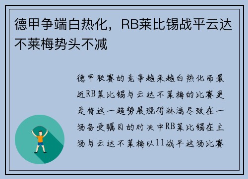 德甲争端白热化，RB莱比锡战平云达不莱梅势头不减