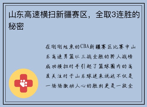 山东高速横扫新疆赛区，全取3连胜的秘密
