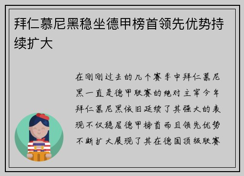 拜仁慕尼黑稳坐德甲榜首领先优势持续扩大