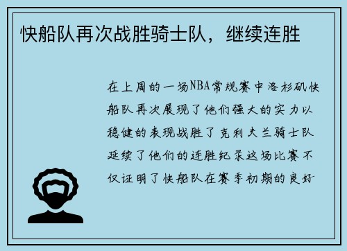 快船队再次战胜骑士队，继续连胜