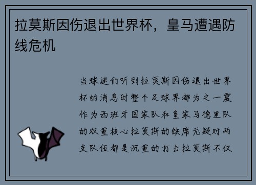 拉莫斯因伤退出世界杯，皇马遭遇防线危机