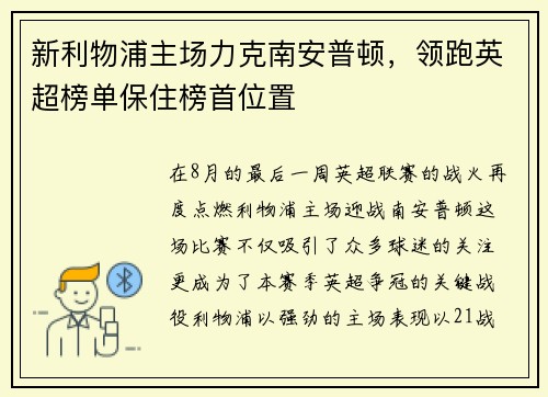 新利物浦主场力克南安普顿，领跑英超榜单保住榜首位置