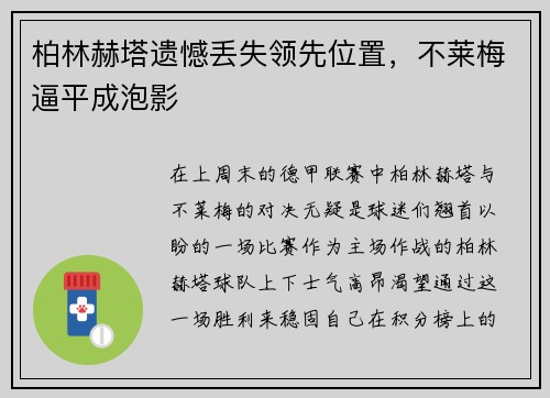 柏林赫塔遗憾丢失领先位置，不莱梅逼平成泡影