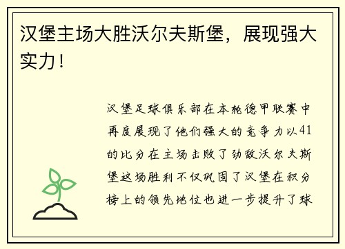 汉堡主场大胜沃尔夫斯堡，展现强大实力！