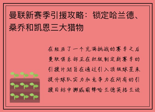 曼联新赛季引援攻略：锁定哈兰德、桑乔和凯恩三大猎物