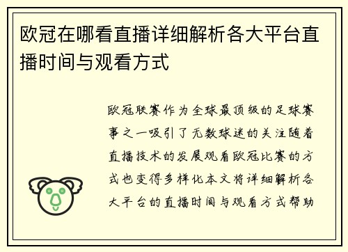 欧冠在哪看直播详细解析各大平台直播时间与观看方式