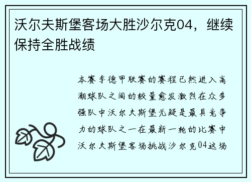沃尔夫斯堡客场大胜沙尔克04，继续保持全胜战绩
