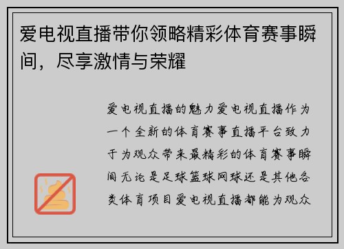 爱电视直播带你领略精彩体育赛事瞬间，尽享激情与荣耀