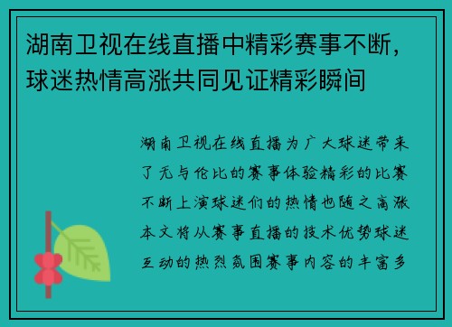 湖南卫视在线直播中精彩赛事不断，球迷热情高涨共同见证精彩瞬间