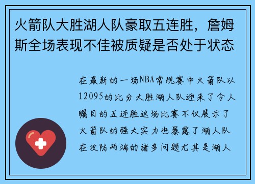 火箭队大胜湖人队豪取五连胜，詹姆斯全场表现不佳被质疑是否处于状态下滑