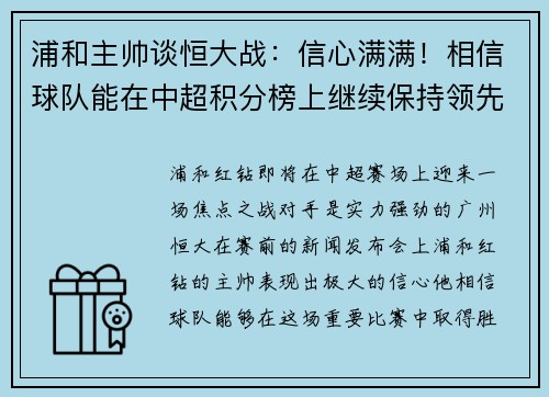浦和主帅谈恒大战：信心满满！相信球队能在中超积分榜上继续保持领先位置