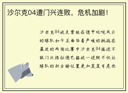 沙尔克04遭门兴连败，危机加剧！
