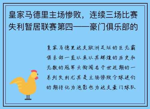 皇家马德里主场惨败，连续三场比赛失利暂居联赛第四——豪门俱乐部的危机之路