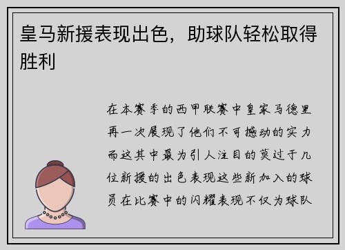 皇马新援表现出色，助球队轻松取得胜利