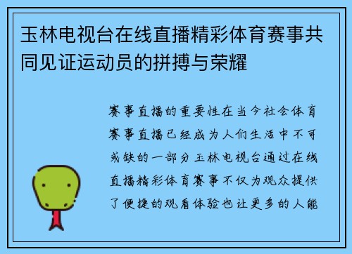 玉林电视台在线直播精彩体育赛事共同见证运动员的拼搏与荣耀