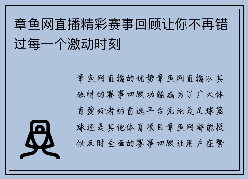 章鱼网直播精彩赛事回顾让你不再错过每一个激动时刻