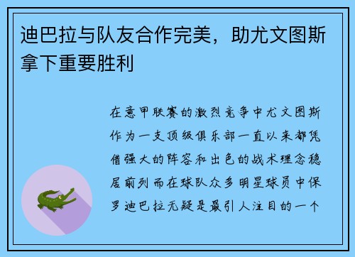 迪巴拉与队友合作完美，助尤文图斯拿下重要胜利