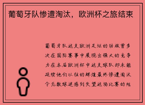 葡萄牙队惨遭淘汰，欧洲杯之旅结束
