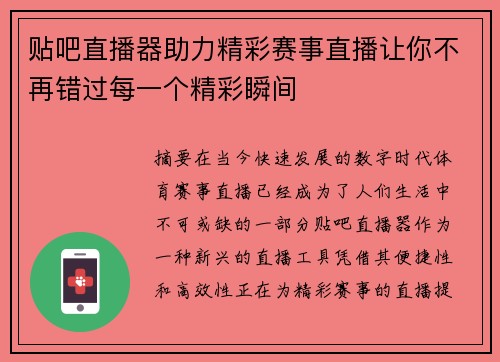 贴吧直播器助力精彩赛事直播让你不再错过每一个精彩瞬间