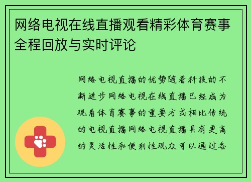 网络电视在线直播观看精彩体育赛事全程回放与实时评论
