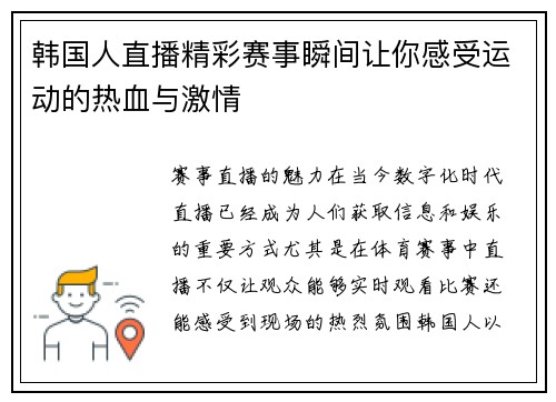 韩国人直播精彩赛事瞬间让你感受运动的热血与激情