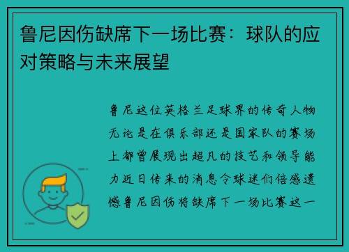 鲁尼因伤缺席下一场比赛：球队的应对策略与未来展望