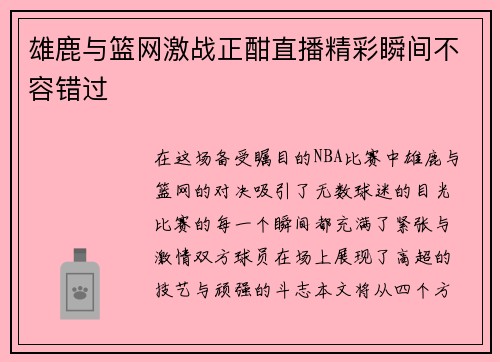 雄鹿与篮网激战正酣直播精彩瞬间不容错过
