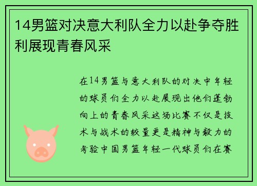 14男篮对决意大利队全力以赴争夺胜利展现青春风采